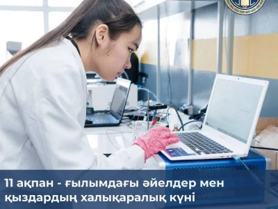 11 февраля отмечается Международный день женщин и девочек в науке