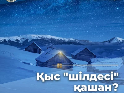 ҚЫС "ШІЛДЕСІ" 