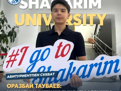 Оразбай Таубаев: Мақсатыма жету жолындағы алғашқы баспалдақ - SHAKARIM UNIVERSITY.