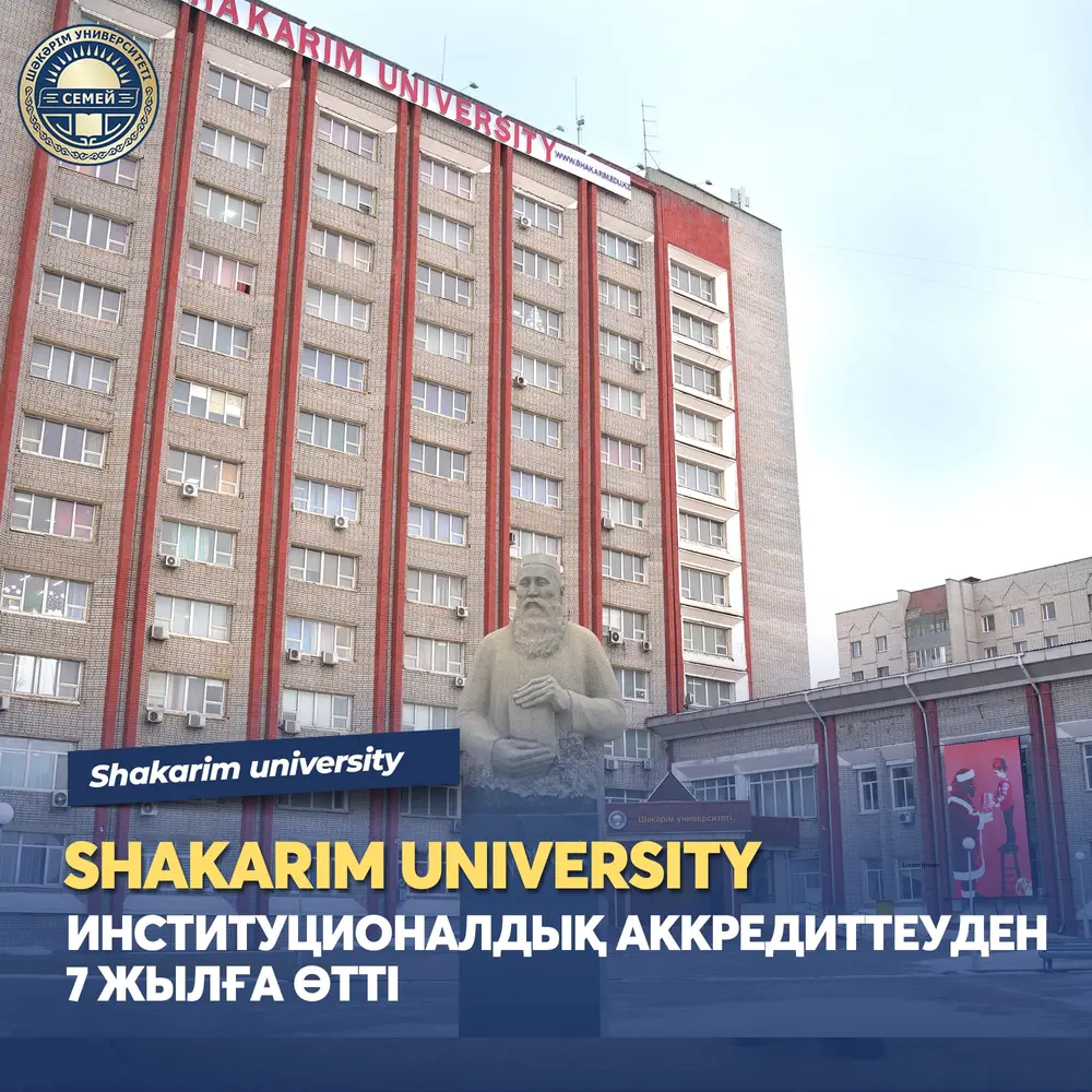SHAKARIM UNIVERSITY ПРОШЕЛ ИНСТИТУЦИОНАЛЬНУЮ АККРЕДИТАЦИЮ НА 7 ЛЕТ