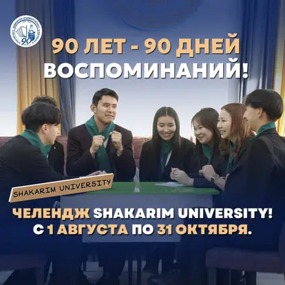 Құрметті түлектер! ### Шәкәрім университетінің 90 жылдығына орай 90 күн естеліктер челленджі!  Естеліктер поштасы: press@shakarim.kz, shakarim@shakarim.kz