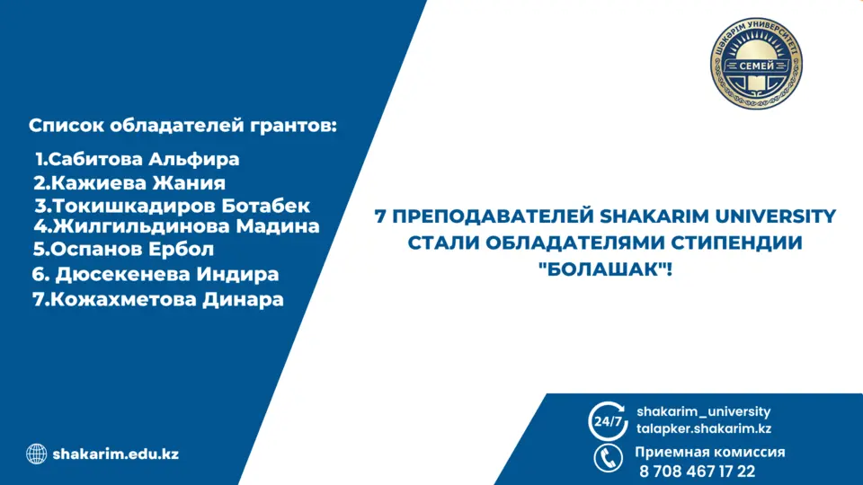 7 ПРЕПОДАВАТЕЛЕЙ SHAKARIM UNIVERSITY СТАЛИ ОБЛАДАТЕЛЯМИ СТИПЕНДИИ "БОЛАШАК"!