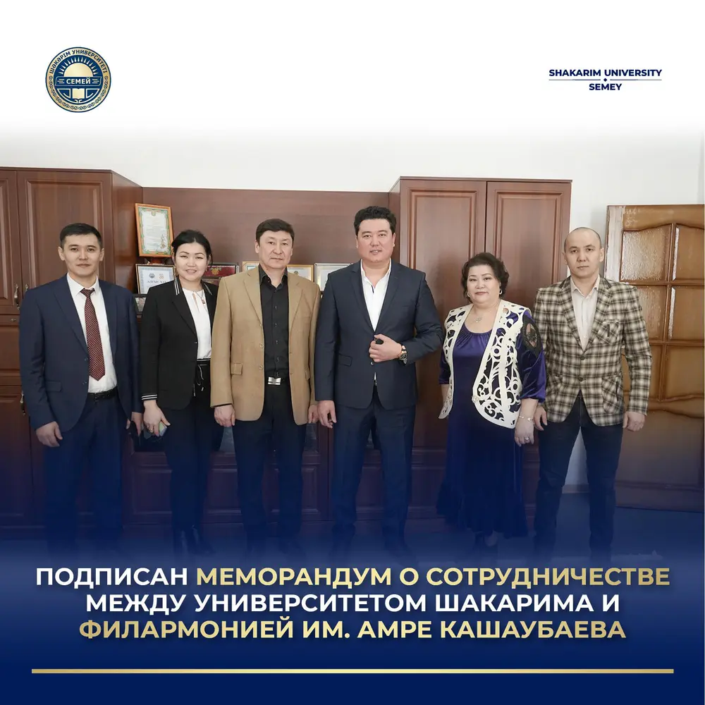 ПОДПИСАН МЕМОРАНДУМ О СОТРУДНИЧЕСТВЕ МЕЖДУ УНИВЕРСИТЕТОМ ШАКАРИМА И ФИЛАРМОНИЕЙ ИМ. АМРЕ КАШАУБАЕВА