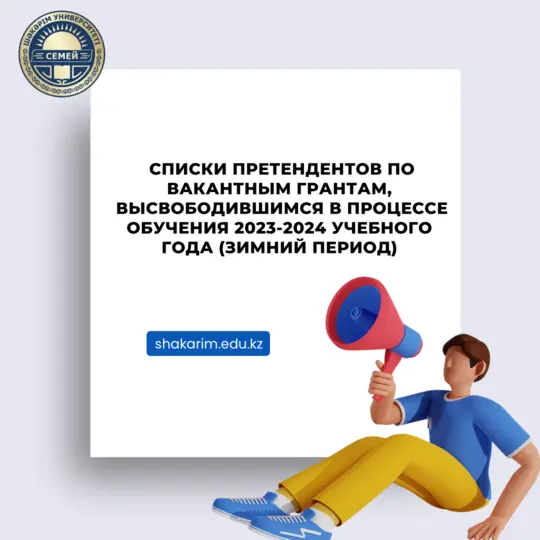 Списки претендентов на вакантные гранты с указанием статуса рассмотрения заявлений 2023-2024 (зимний период)