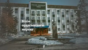 БІЛІМ ОРДАСЫНДАҒЫ МЕРЕКЕ