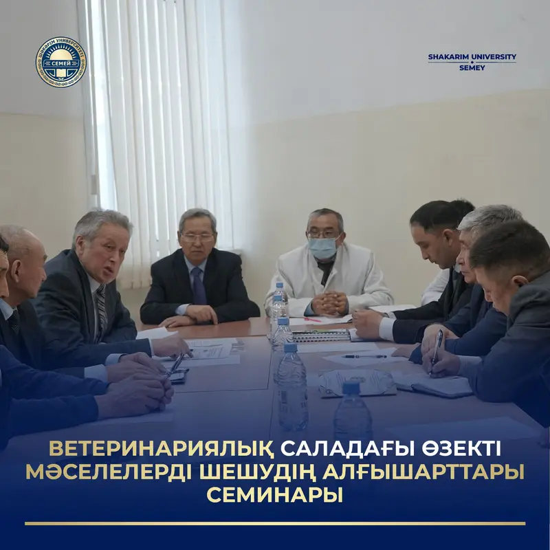 «ВЕТЕРИНАРИЯЛЫҚ САЛАДАҒЫ ӨЗЕКТІ МӘСЕЛЕЛЕРДІ ШЕШУДІҢ АЛҒЫ ШАРТТАРЫ» СЕМИНАРЫ ӨТТІ