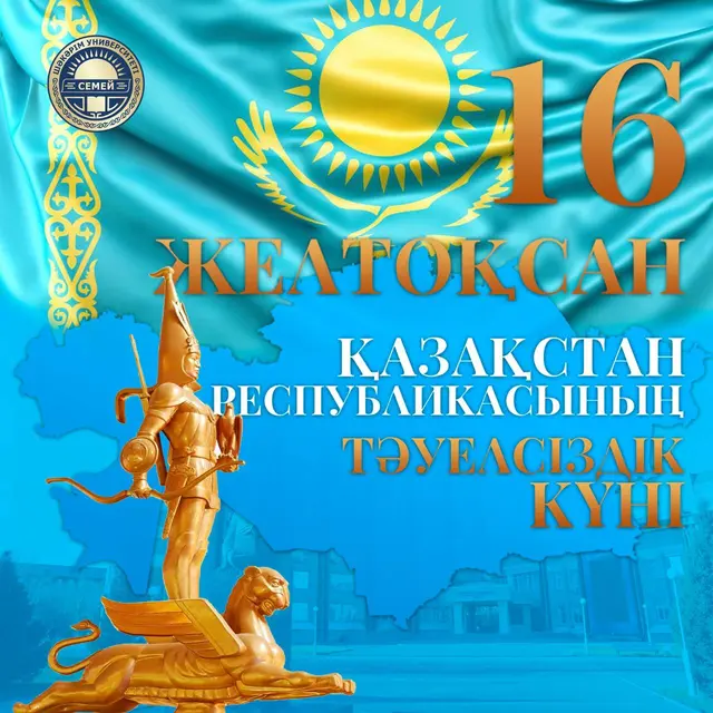 ПОЗДРАВЛЕНИЕ РЕКТОРА SHAKARIM UNIVERSITY  С ДНЕМ НЕЗАВИСИМОСТИ РЕСПУБЛИКИ КАЗАХСТАН