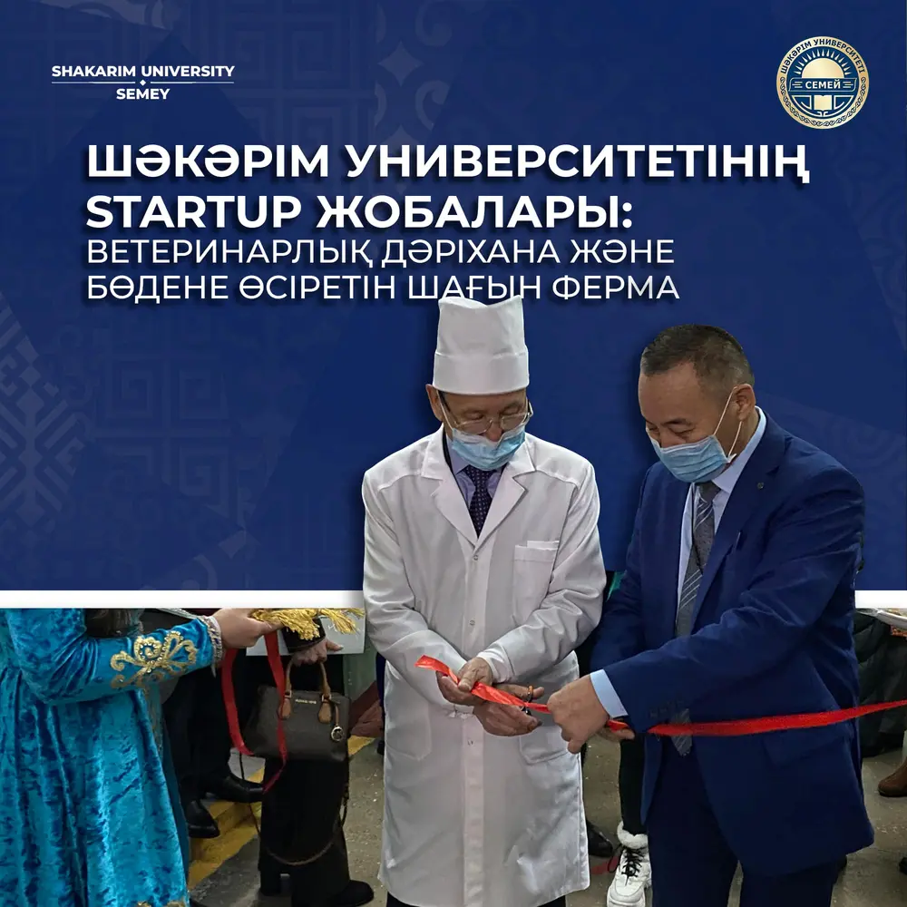 СТАРТАП ПРОЕКТЫ УНИВЕРСИТЕТА ШАКАРИМА: ВЕТЕРИНАРНАЯ АПТЕКА И МИНИ-ФЕРМА ПО ВЫРАЩИВАНИЮ ПЕРЕПЕЛОВ