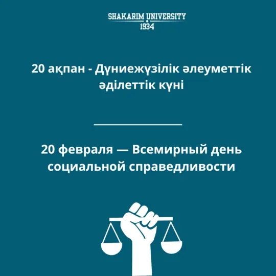 20 ФЕВРАЛЯ — ВСЕМИРНЫЙ ДЕНЬ СОЦИАЛЬНОЙ СПРАВЕДЛИВОСТИ