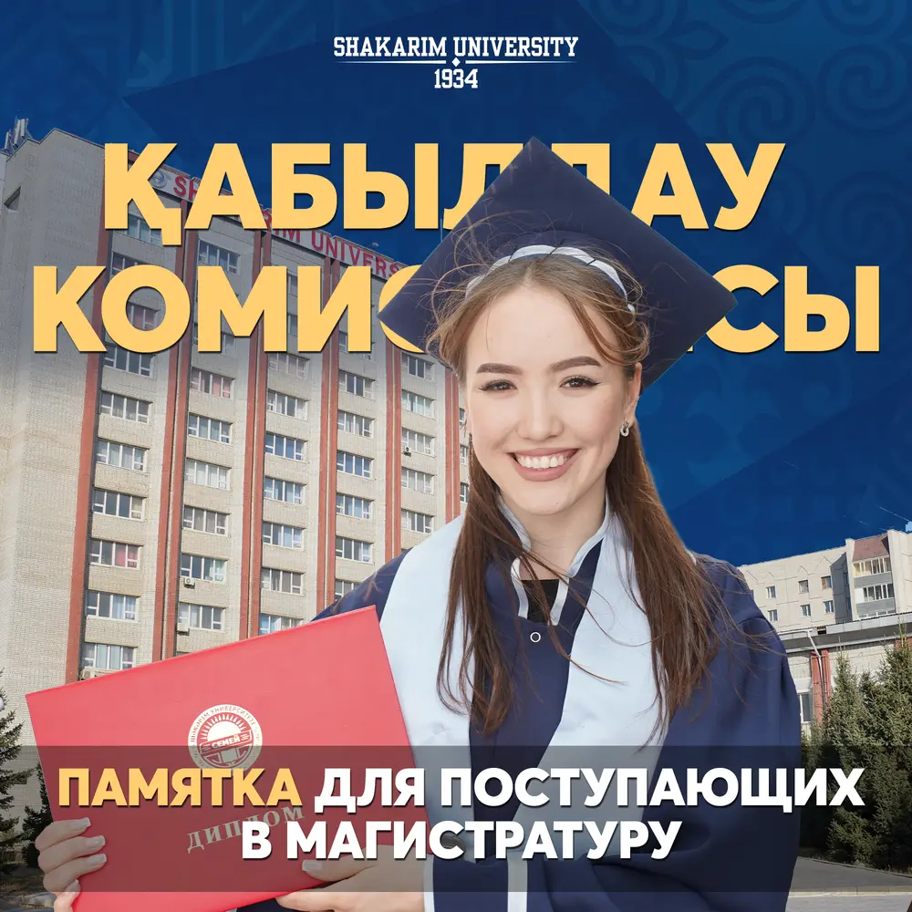  SHAKARIM UNIVERSITY қабылдау комиссиясының баспасөз хатшысы - Нұргелді Алтынбекұлы.  Магистратураға бізге кел, жас маман!