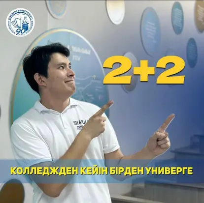 Абитуриент! Shakarim Higher College приглашает на обучение по образовательному гранту!