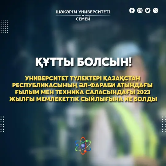 УНИВЕРСИТЕТ ТҮЛЕКТЕРІ ҚАЗАҚСТАН РЕСПУБЛИКАСЫНЫҢ ӘЛ-ФАРАБИ АТЫНДАҒЫ ҒЫЛЫМ МЕН ТЕХНИКА САЛАСЫНДАҒЫ 2023 ЖЫЛҒЫ МЕМЛЕКЕТТІК СЫЙЛЫҒЫНА ИЕ БОЛДЫ