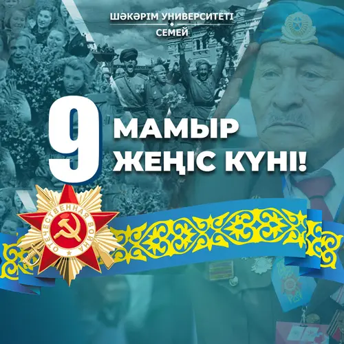 ЖЕҢІС КҮНІ...