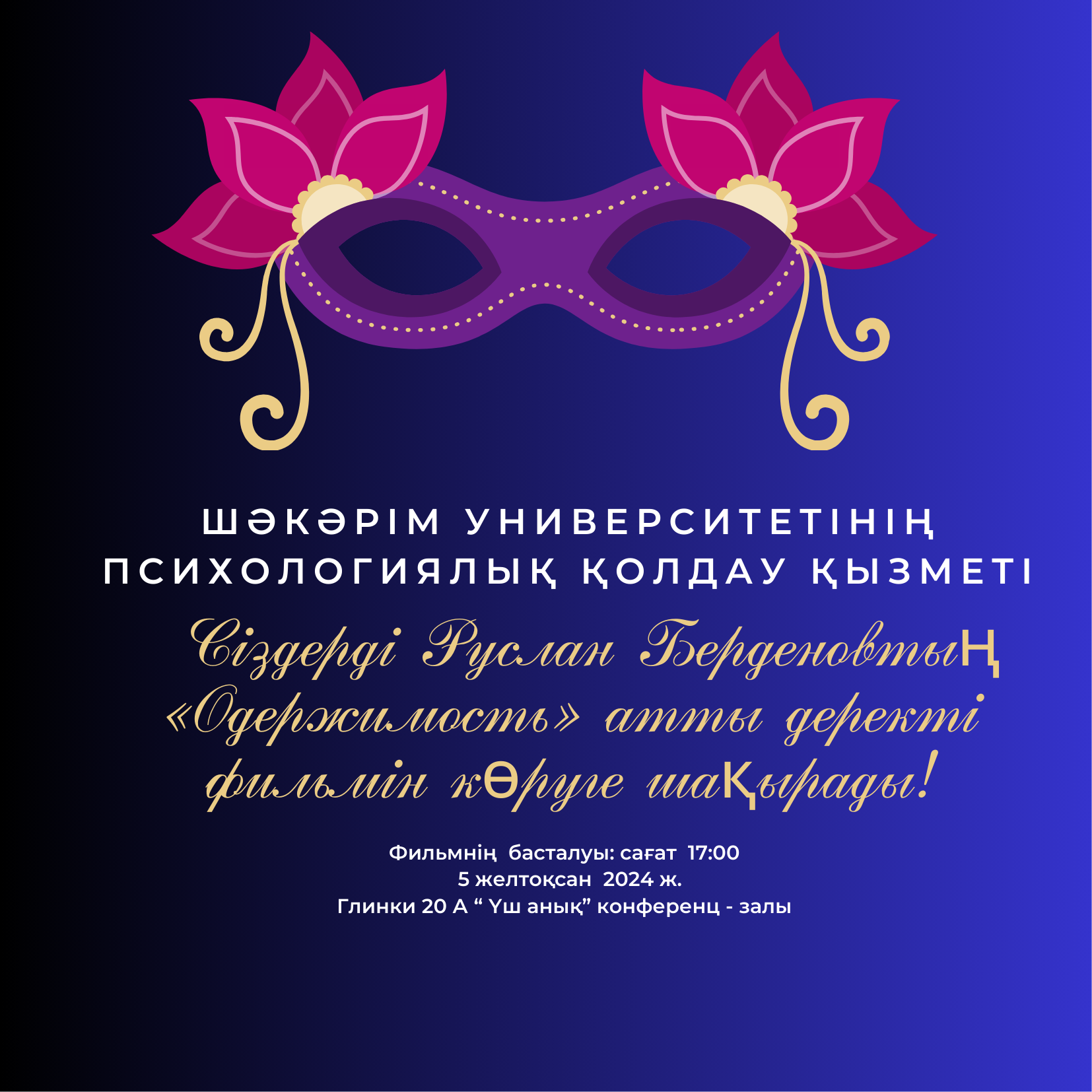 Шәкәрім университетінің психологиялық қолдау қызметі кинотерапияға шақырады