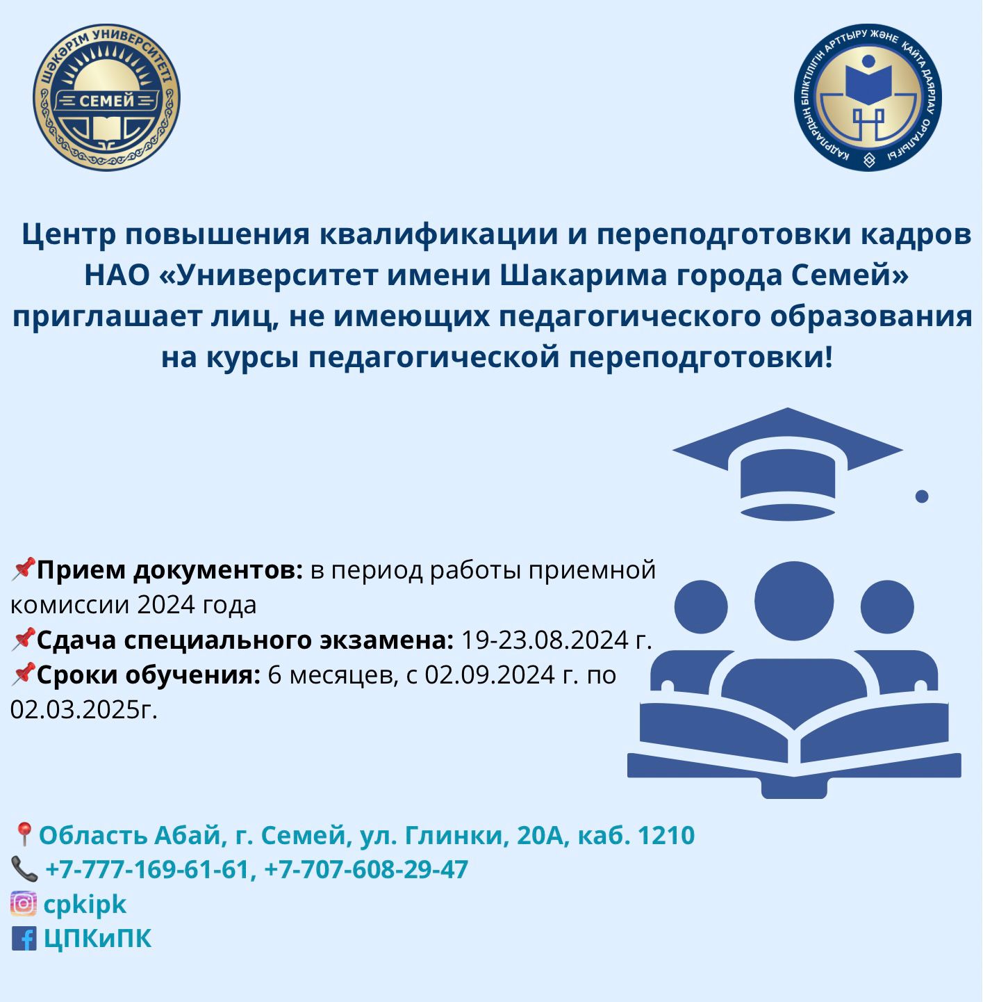 CENTER FOR ADVANCED TRAINING AND RETRAINING OF NAO "SHAKARIM UNIVERSITY OF SEMEY" INVITES PEOPLE WHO DO NOT HAVE A PEDAGOGICAL EDUCATION TO TAKE COURSES OF PEDAGOGICAL RETRAINING!