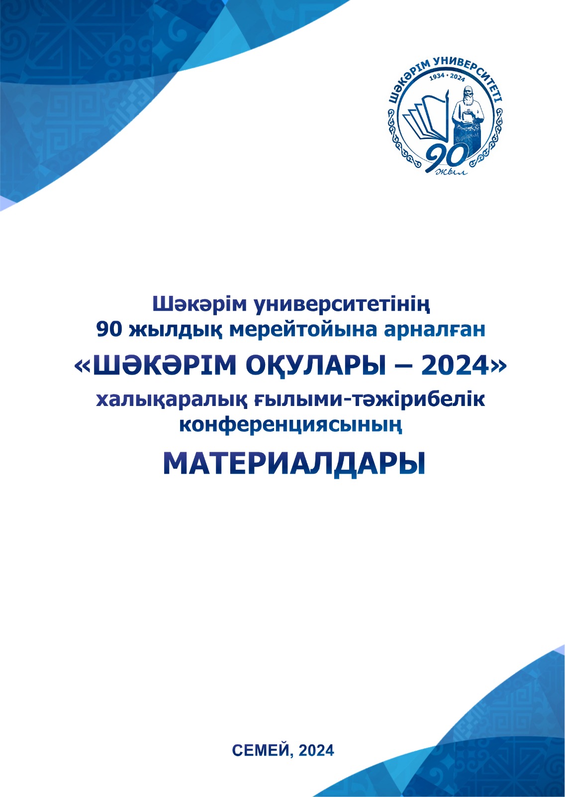 Шәкәрім оқулары-2024