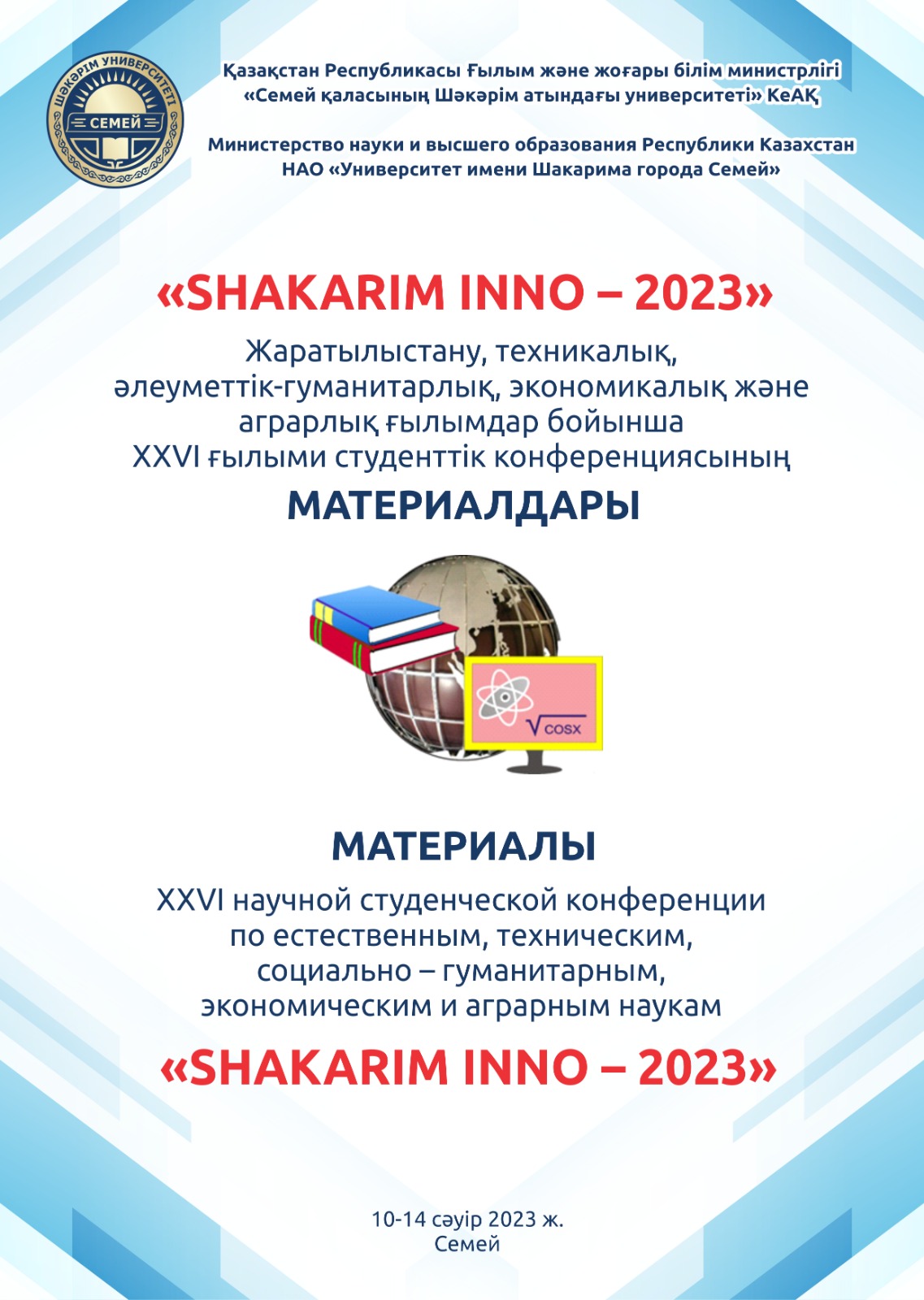 «Shakarim - INNO 2023» Жаратылыстану, техникалық, әлеуметтік-гуманитарлық, экономикалық және аграрлық ғылымдар бойынша XXVI ғылыми студенттік конференциясының жинағы