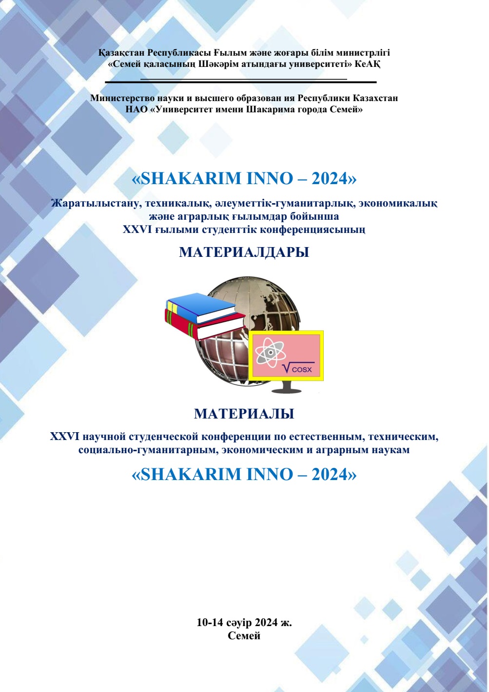 Сборник студенческой научно-практической конференции «Shakarim INNO– 2024»
