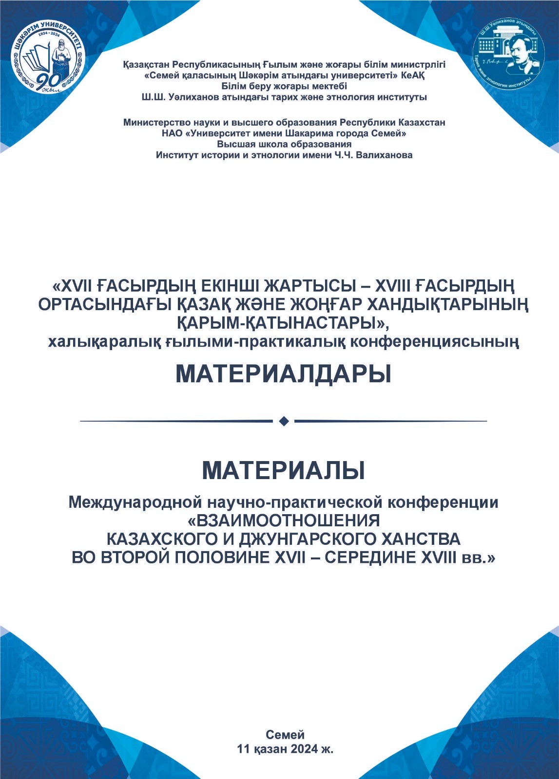 Международная научно-практическая конференция «Взаимоотношения казахского и джунгарского ханства во второй половине XVII – середине XVIII вв».