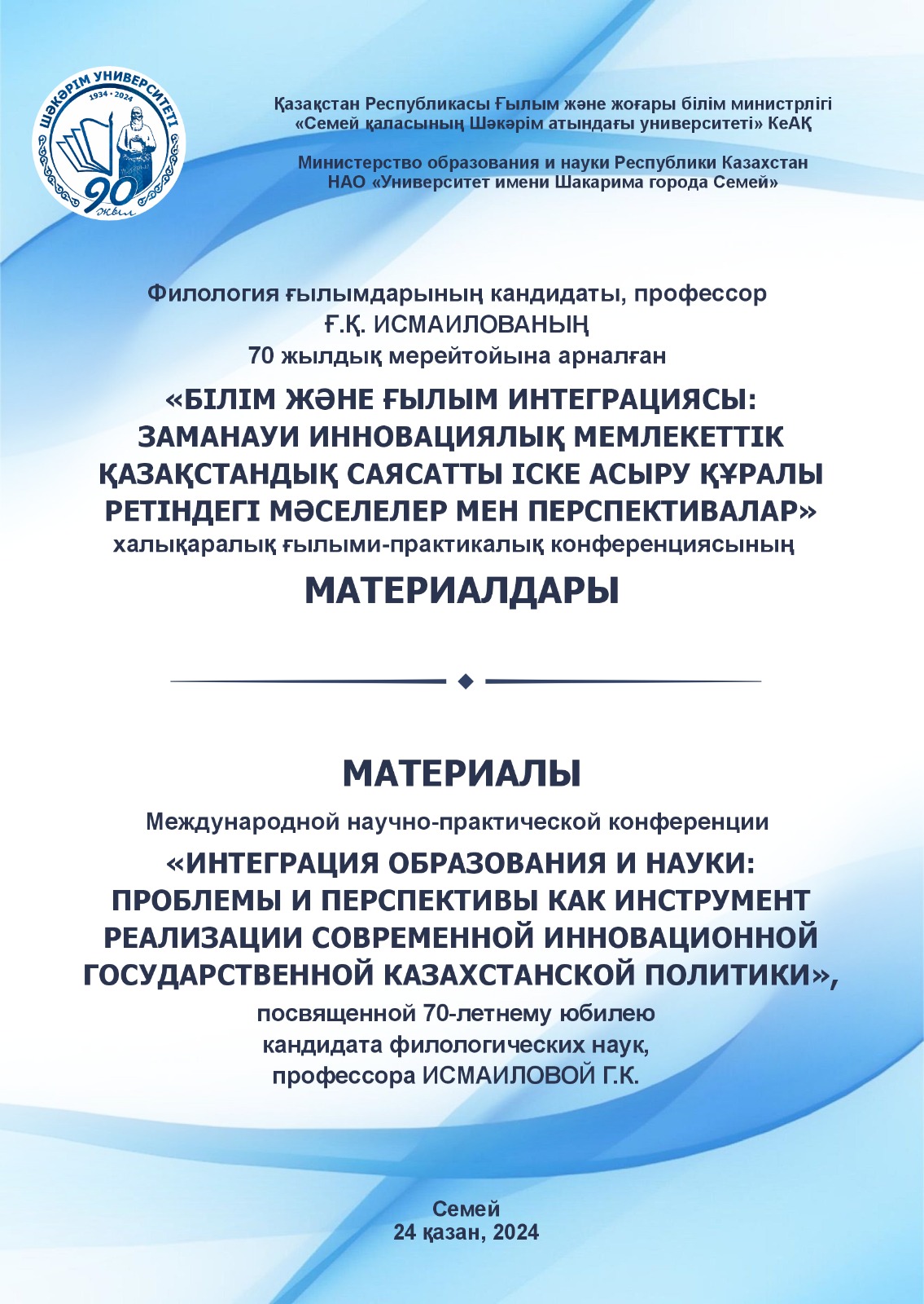 «БІЛІМ ЖӘНЕ ҒЫЛЫМ ИНТЕГРАЦИЯСЫ: ЗАМАНАУИ ИННОВАЦИЯЛЫҚ МЕМЛЕКЕТТІК ҚАЗАҚСТАНДЫҚ САЯСАТТЫ ІСКЕ АСЫРУ ҚҰРАЛЫ РЕТІНДЕГІ ПРОБЛЕМАЛАР МЕН ПЕРСПЕКТИВАЛАР»   халықаралық ғылыми-практикалық конференциясының МАТЕРИАЛДАРЫ