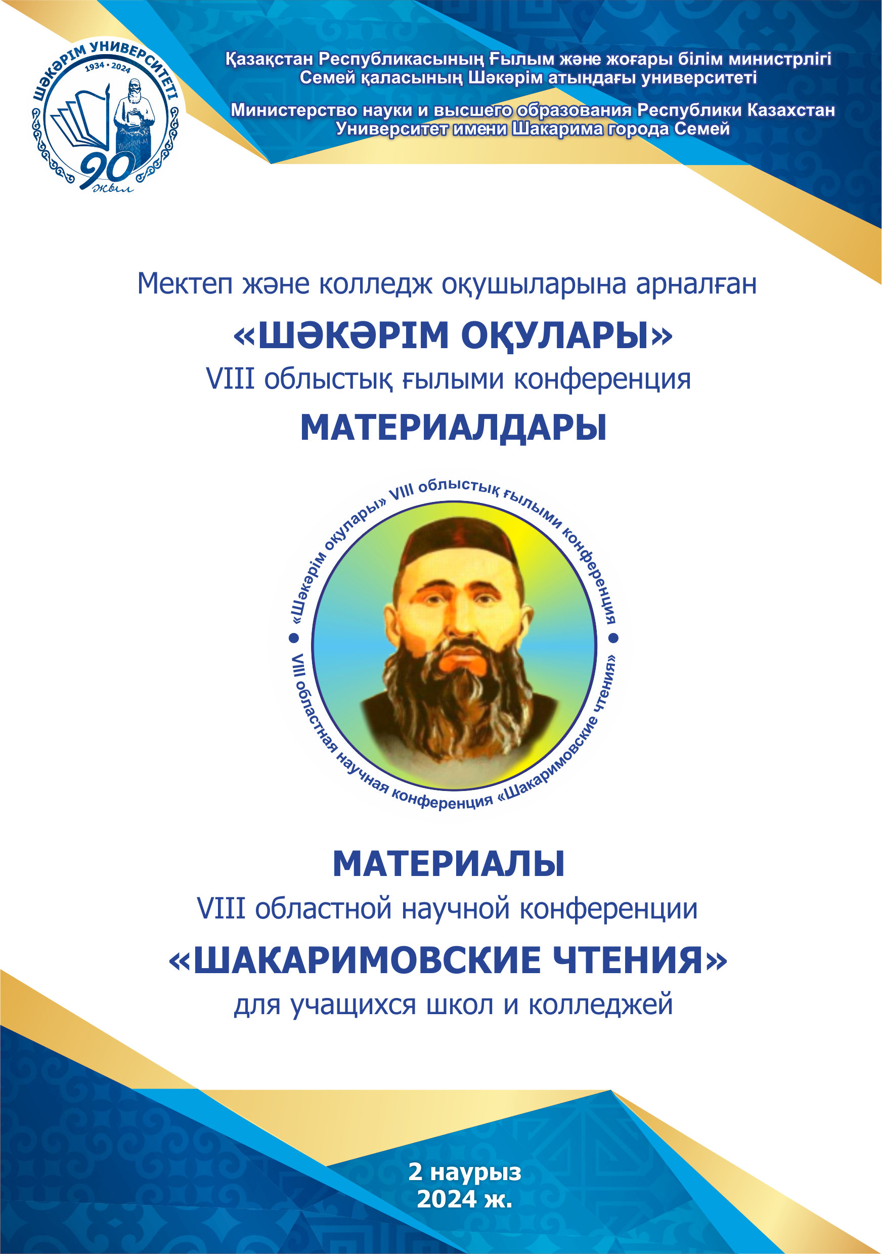 Materials of the VIII regional scientific conference «Shakarim Readings» for school and college students