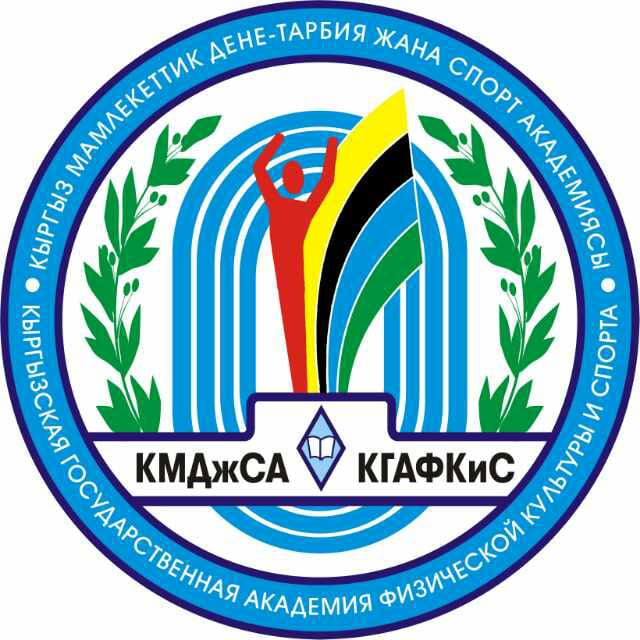 Киргизская государственная академия физической культуры и спорта