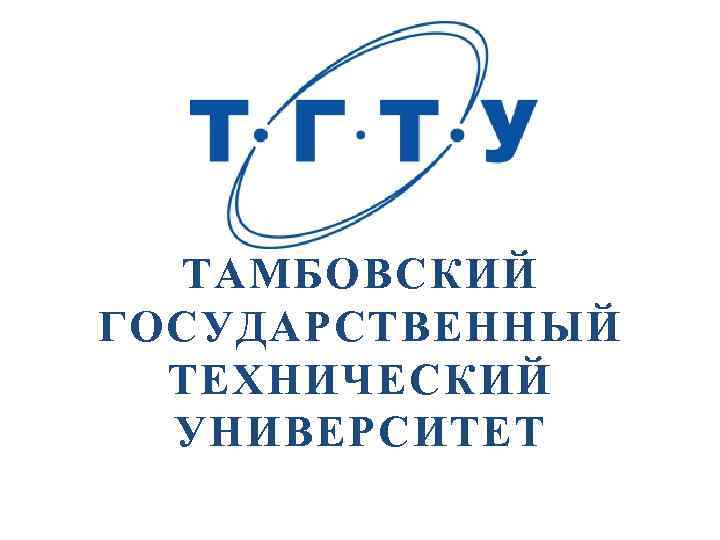 Tambov State Technical University